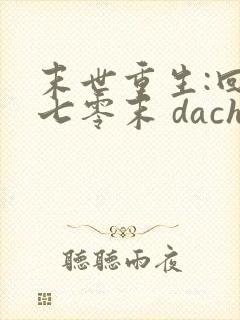 末世重生:回到七零末 dachuidao