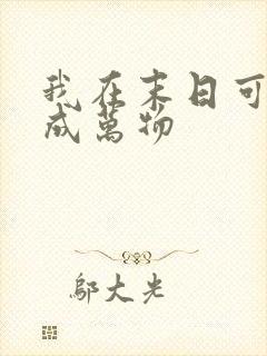 我在末日可以合成万物