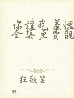 你让我羞愧漫画全集免费观看