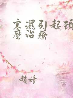 寒湿引起颈椎怎么治疗