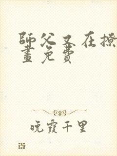 师父又在撩我漫画免费