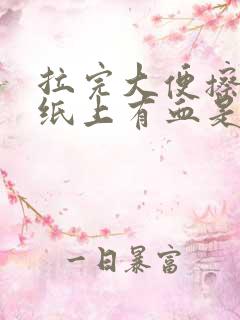 拉完大便擦屁股纸上有血是什么原因