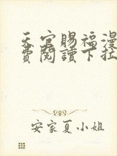 天官赐福漫画免费阅读下拉式全集