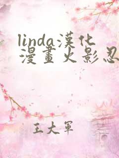 linda汉化漫画火影忍者