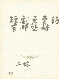 短剧免费的软件有哪些好