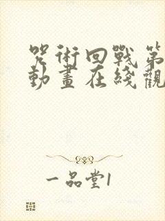 咒术回战第二季动画在线观看免费版