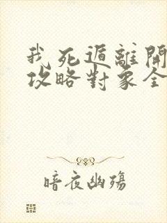 我死遁离开后,攻略对象全疯了txt