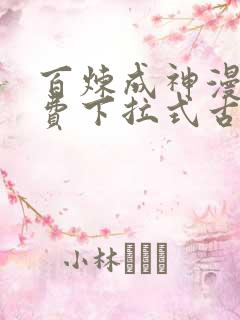 百炼成神漫画免费下拉式古风漫画