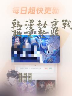 韩漫秘密战争苏联完整版：结局+番外