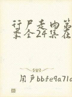 行尸走肉第十二季全24集在线播放