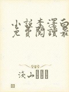 小说李泽白心媛免费阅读最新章节