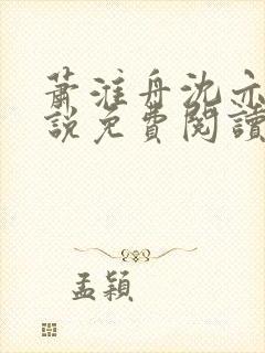 萧淮舟沈亦婉小说免费阅读最新章节