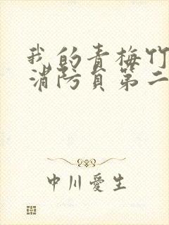 我的青梅竹马是消防员第二季免费