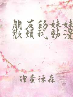 朋友的妹妹只喜欢烦我动漫在线观看