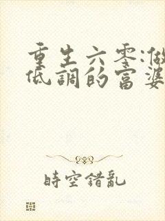 重生六零:做个低调的富婆