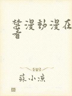 禁漫动漫在线观看