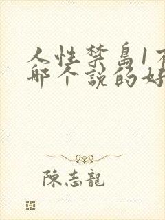 人性禁岛1有声哪个说的好听