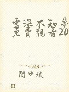 云深不知梦动漫免费观看20完整版高清