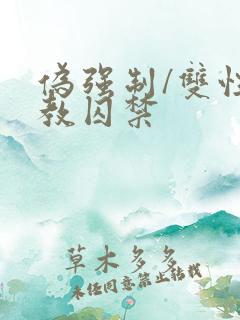 伪强制/双性调教囚禁