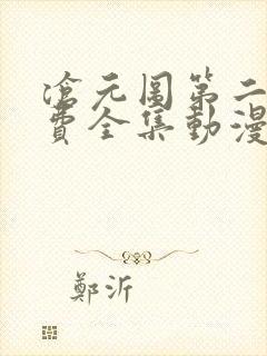 沧元图第二季免费全集动漫