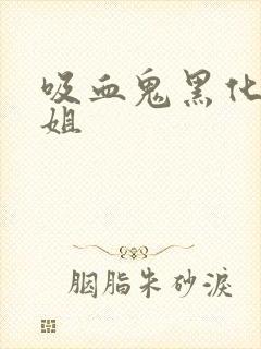 吸血鬼黑化小姐姐