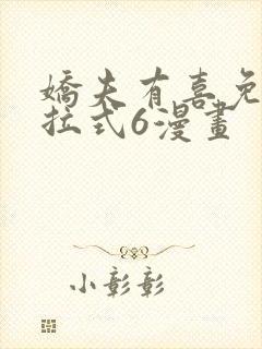 娇夫有喜免费下拉式6漫画