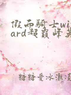 假面骑士wizard超巅峰英雄下载