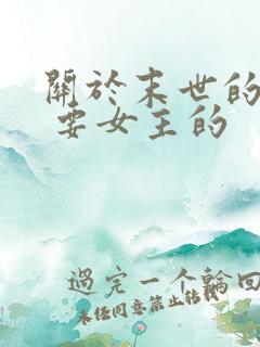 关于末世的小说 要女主的