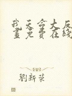 我天命大反派漫画免费在线