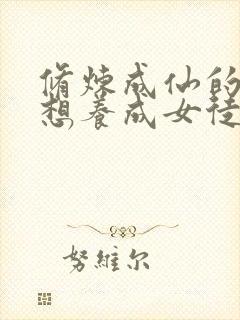 修炼成仙的我只想养成女徒弟在线漫画