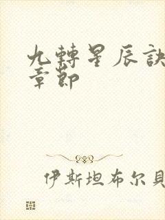 九转星辰诀最新章节