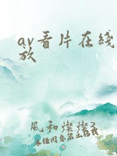 av看片在线播放