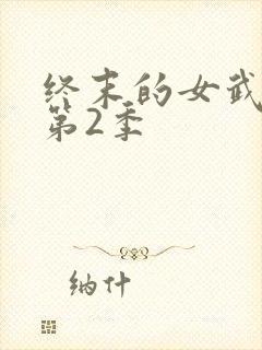 终末的女武神 第2季