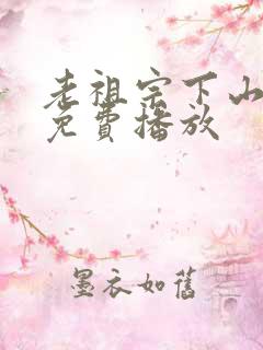 老祖宗下山短剧免费播放