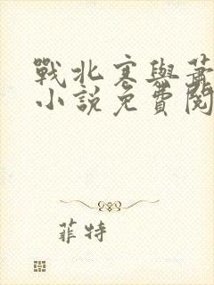 战北寒与萧令月小说免费阅读