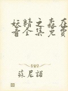 妖精之森在线观看全集免费播放动漫