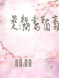 最新章节末日狠人:开局囤积万亿物资