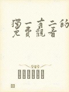 独一有二的她 免费观看