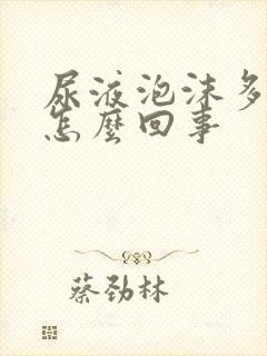 尿液泡沫多尿黄怎么回事