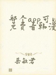 哪个app可以免费看韩漫