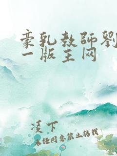 豪乳教师刘艳第一版主网