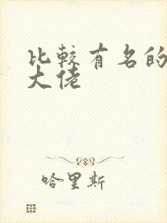 比较有名的女装大佬