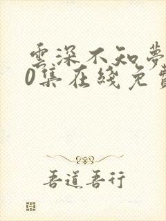 云深不知梦第10集在线免费观看