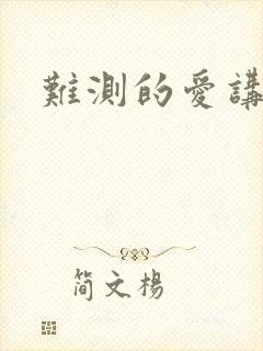 难测的爱讲章