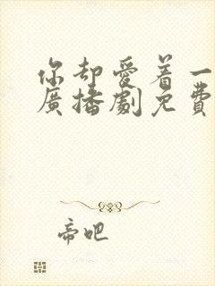 你却爱着一个他广播剧免费听未删减