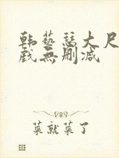 韩艺瑟大尺度床戏无删减