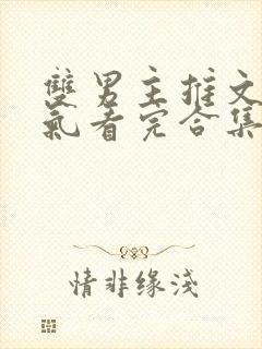 双男主推文一口气看完合集