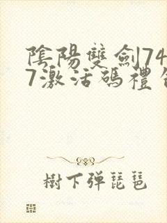 阴阳双剑7477激活码礼包