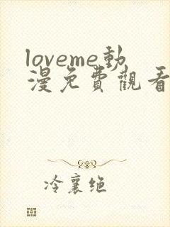 loveme动漫免费观看高清动漫