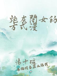 炮灰闺女的生存方式漫